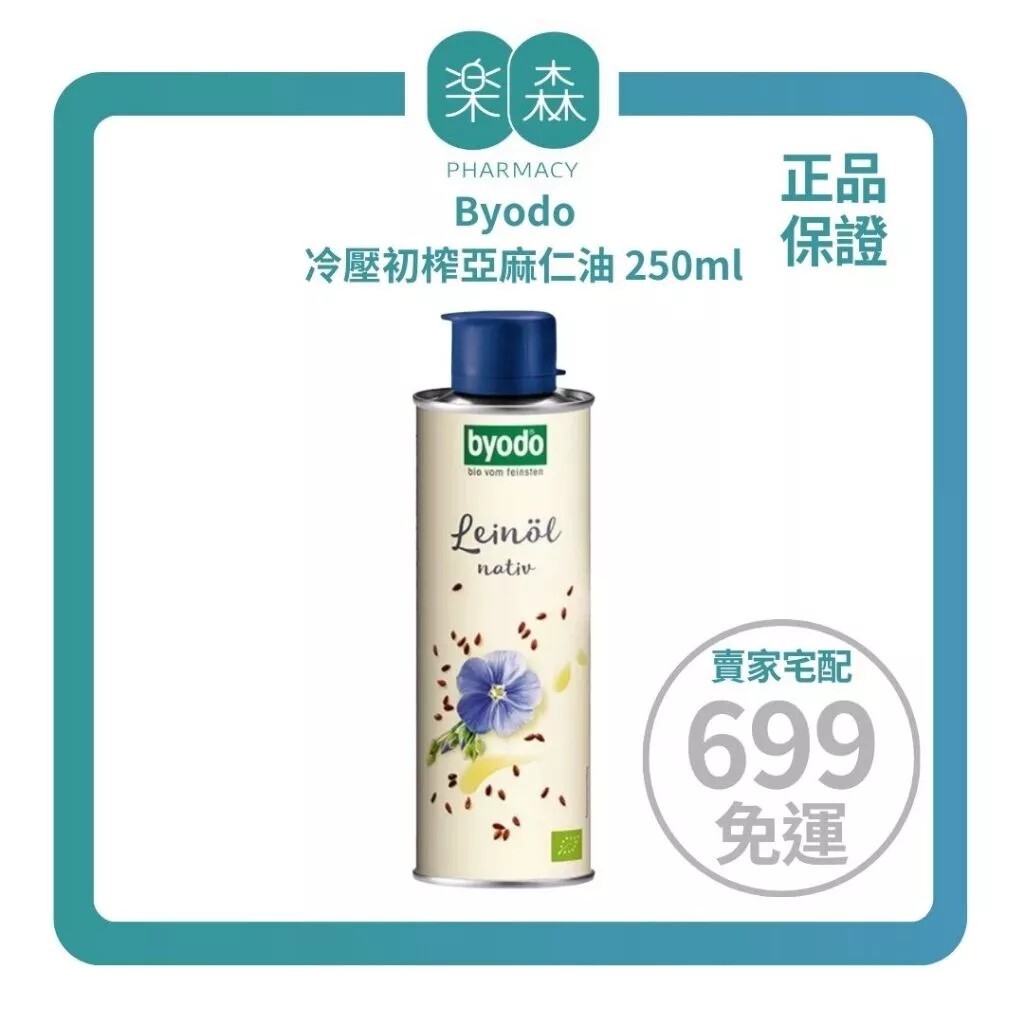 【樂森藥局】Byodo 冷壓初榨亞麻仁油 250ml（寶寶輔食油、Omega-3，素食魚油）有效:2026.2.28