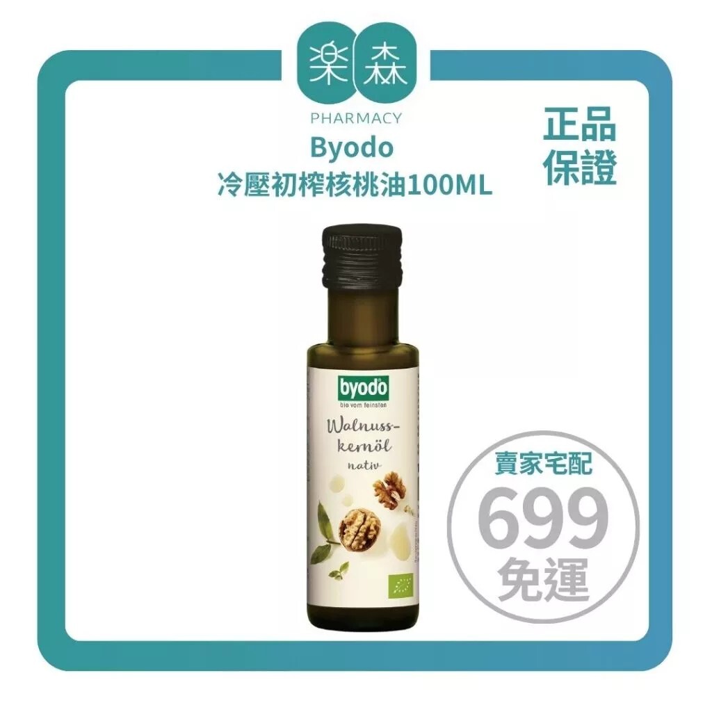 【樂森藥局】【副食品必備】Byodo 冷壓初榨核桃油、寶寶輔食油(有效:2026/04/30)