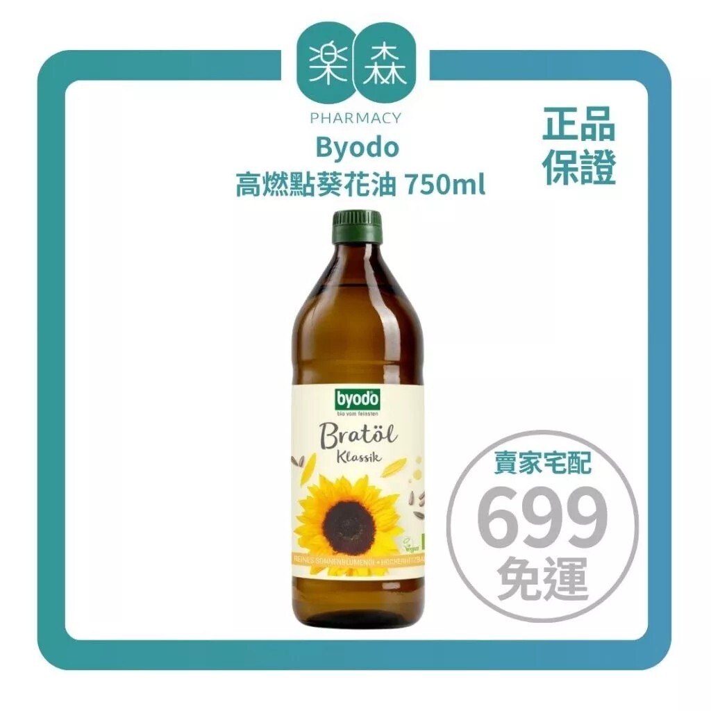 【樂森藥局】Byodo 高燃點葵花油 750ml/瓶(有效:2026/04/27)