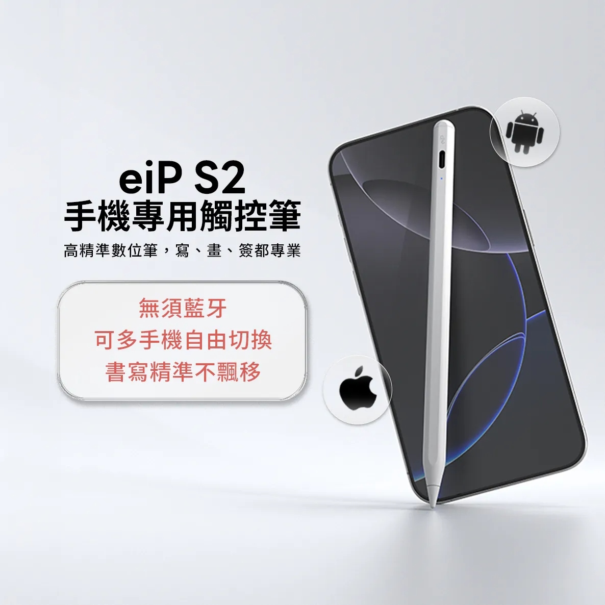 eiP｜Pencil S2通用觸控筆( iPad iPhone 手機平板通用)