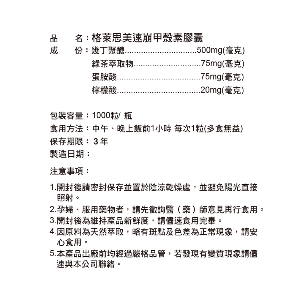 【體重管理自費調配】格萊思美 速崩甲殼素膠囊(1000粒)