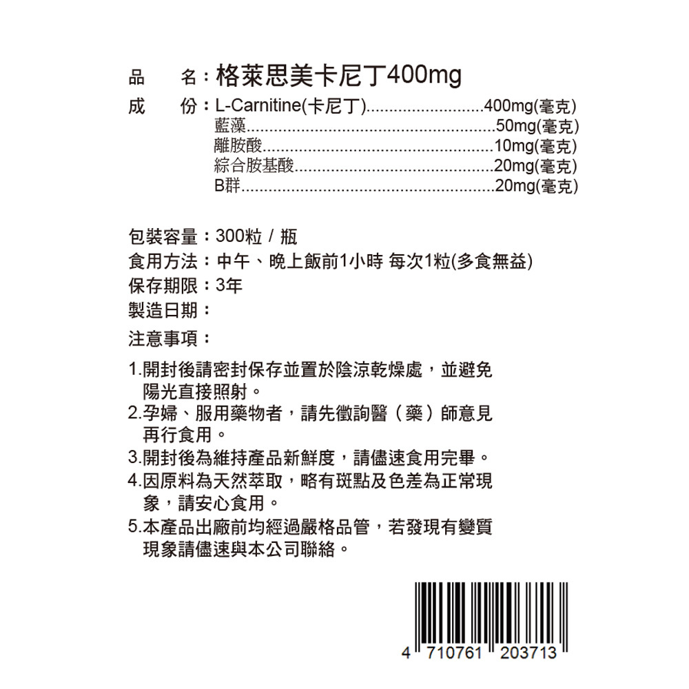 【體重管理自費調配】格萊思美 卡尼丁400mg膠囊(300粒)