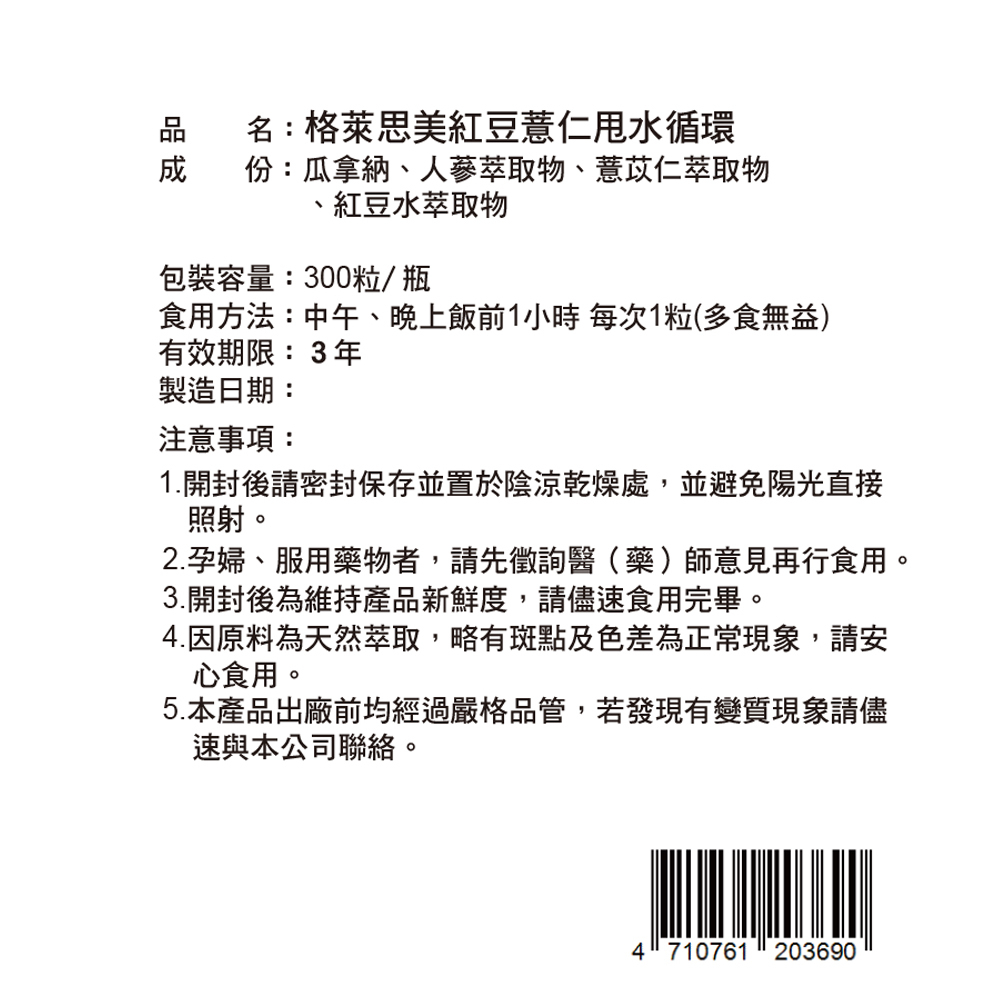 【體重管理自費調配】格萊思美 紅豆薏仁甩水循環膠囊(300粒)