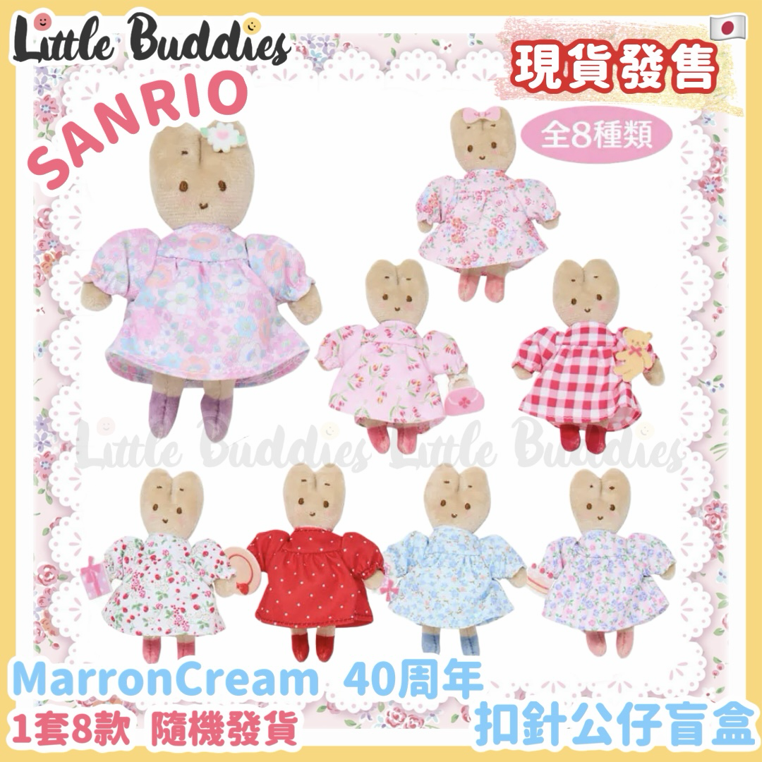 日本 Sanrio Marron Cream 媽媽兔 40周年設計系列 扣針公仔盲盒