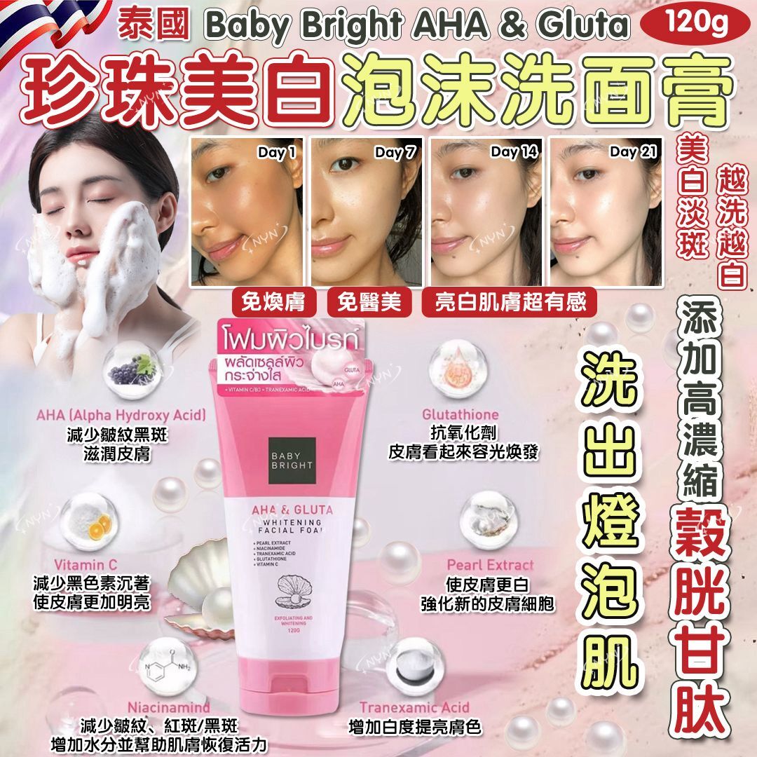 泰國Baby Bright AHA & Gluta珍珠美白泡沫洗面膏120g