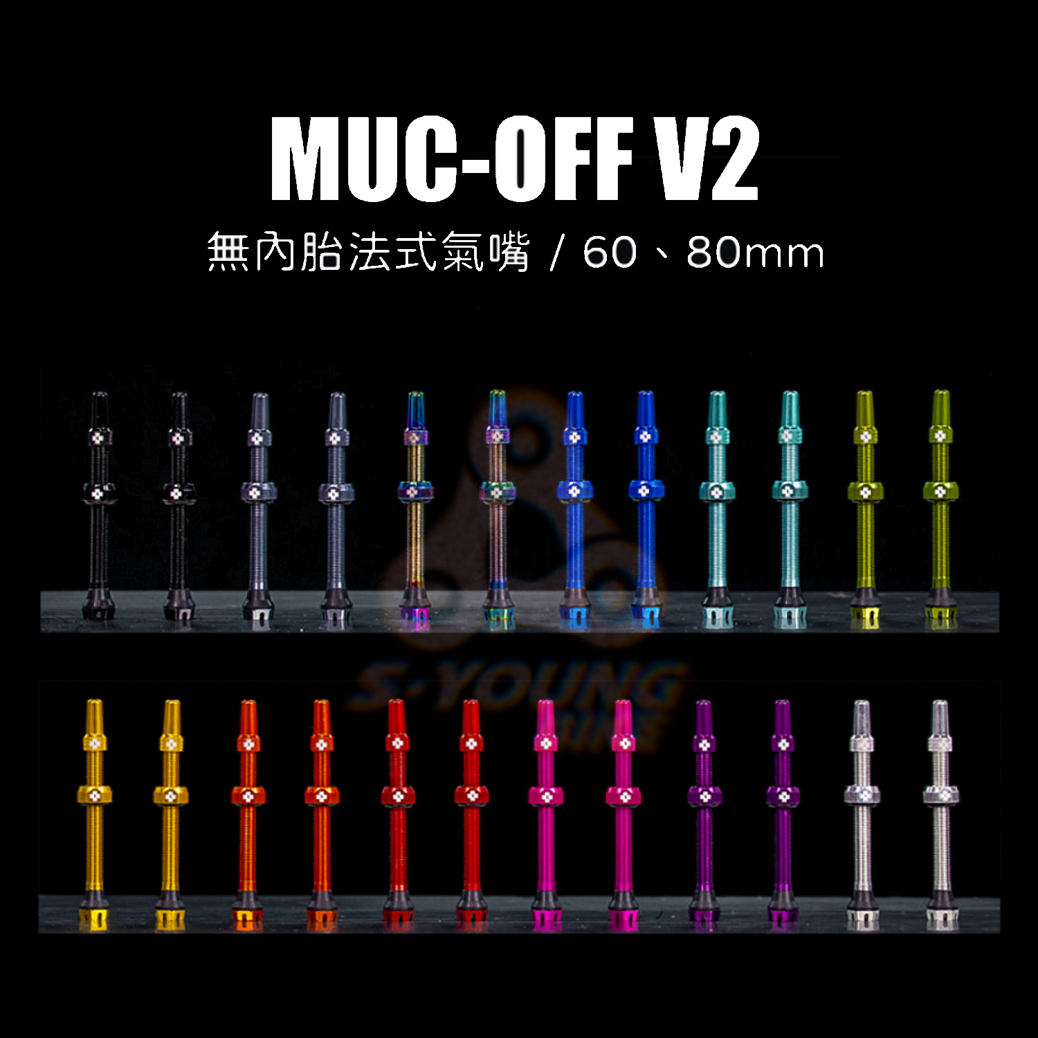 【MUC-OFF】輕量無內胎法式氣嘴 V2  / 60、80mm（12款顏色）