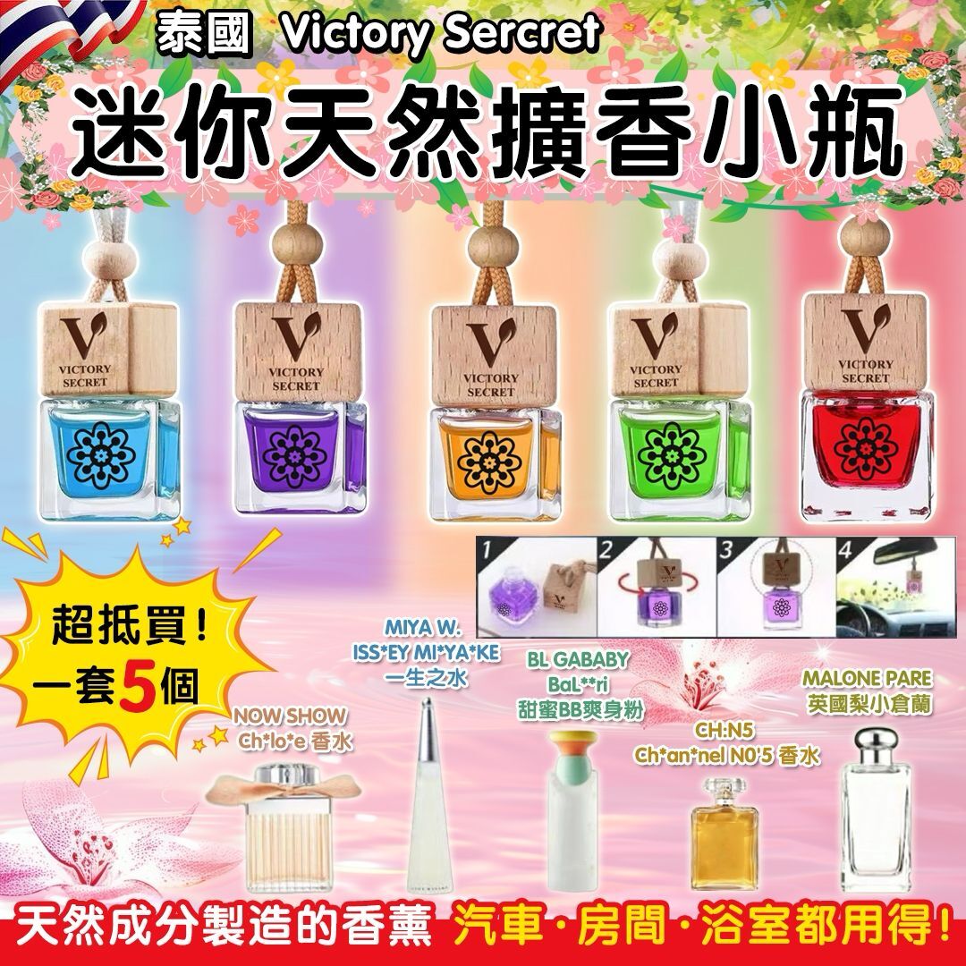 泰國Victory Secret迷你天然擴香掛瓶5ml 1套5個香薰液隨機