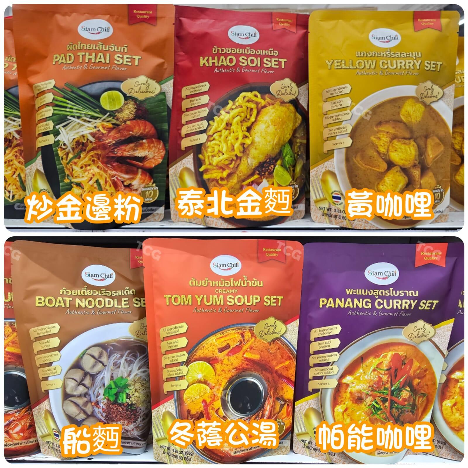 現貨 TH1 +Siam chill 泰式快食包