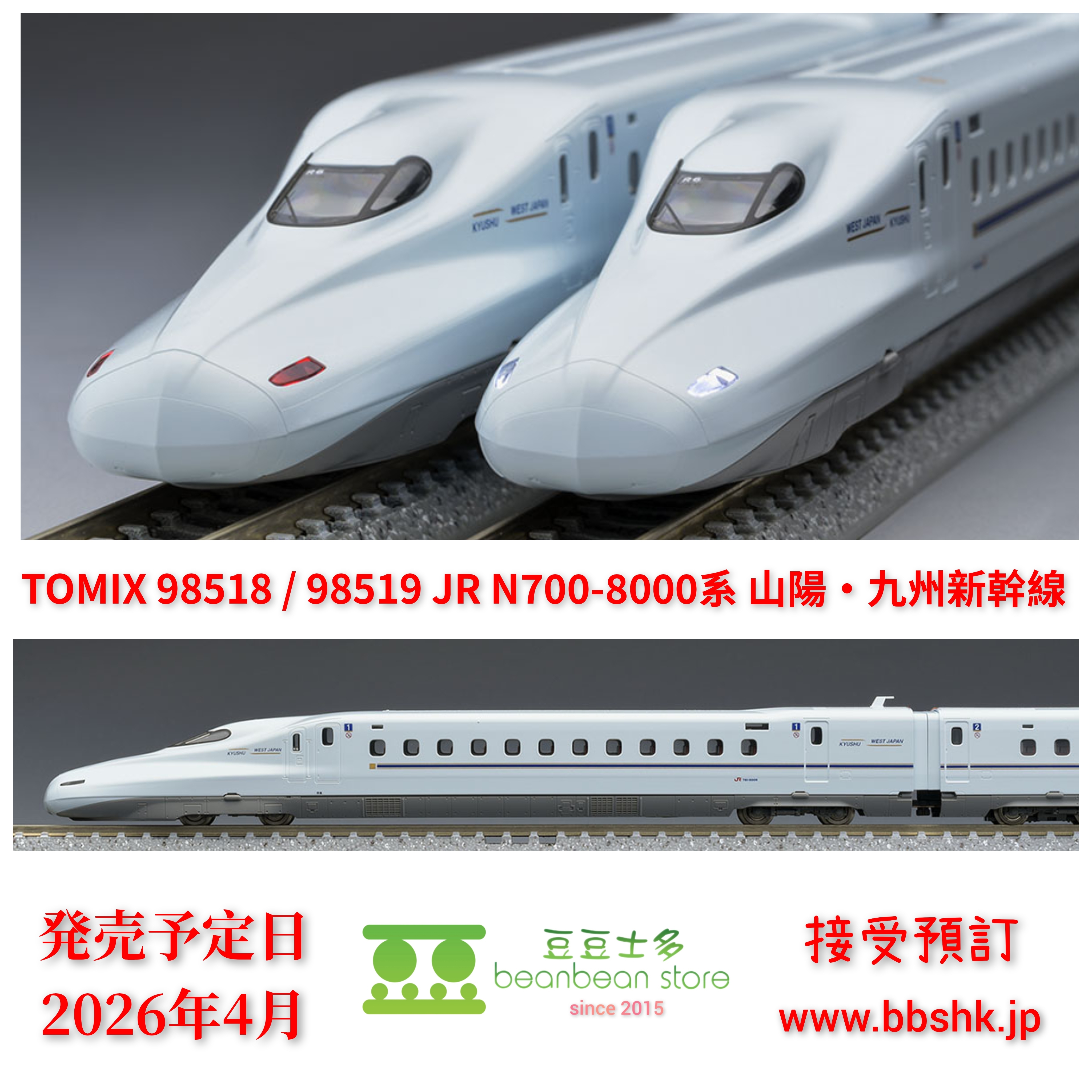 預訂> TOMIX 98518 / 98519 JR N700-8000系山陽・九州新幹線