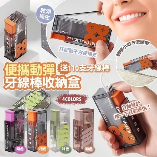 便攜動彈牙線棒收納盒 送110支牙線棒