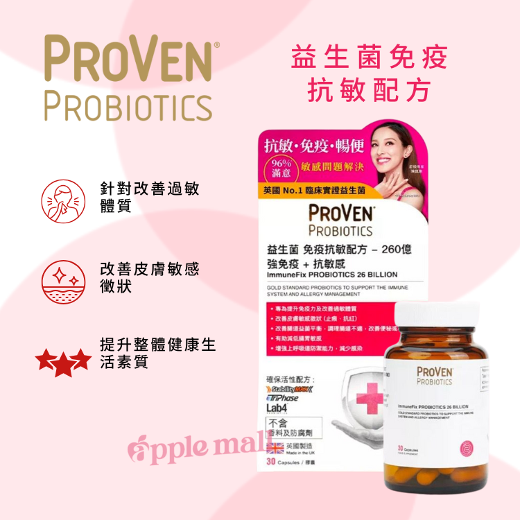 英國 ProVen 益生菌免疫抗敏配方 (260億) 30粒【港版】