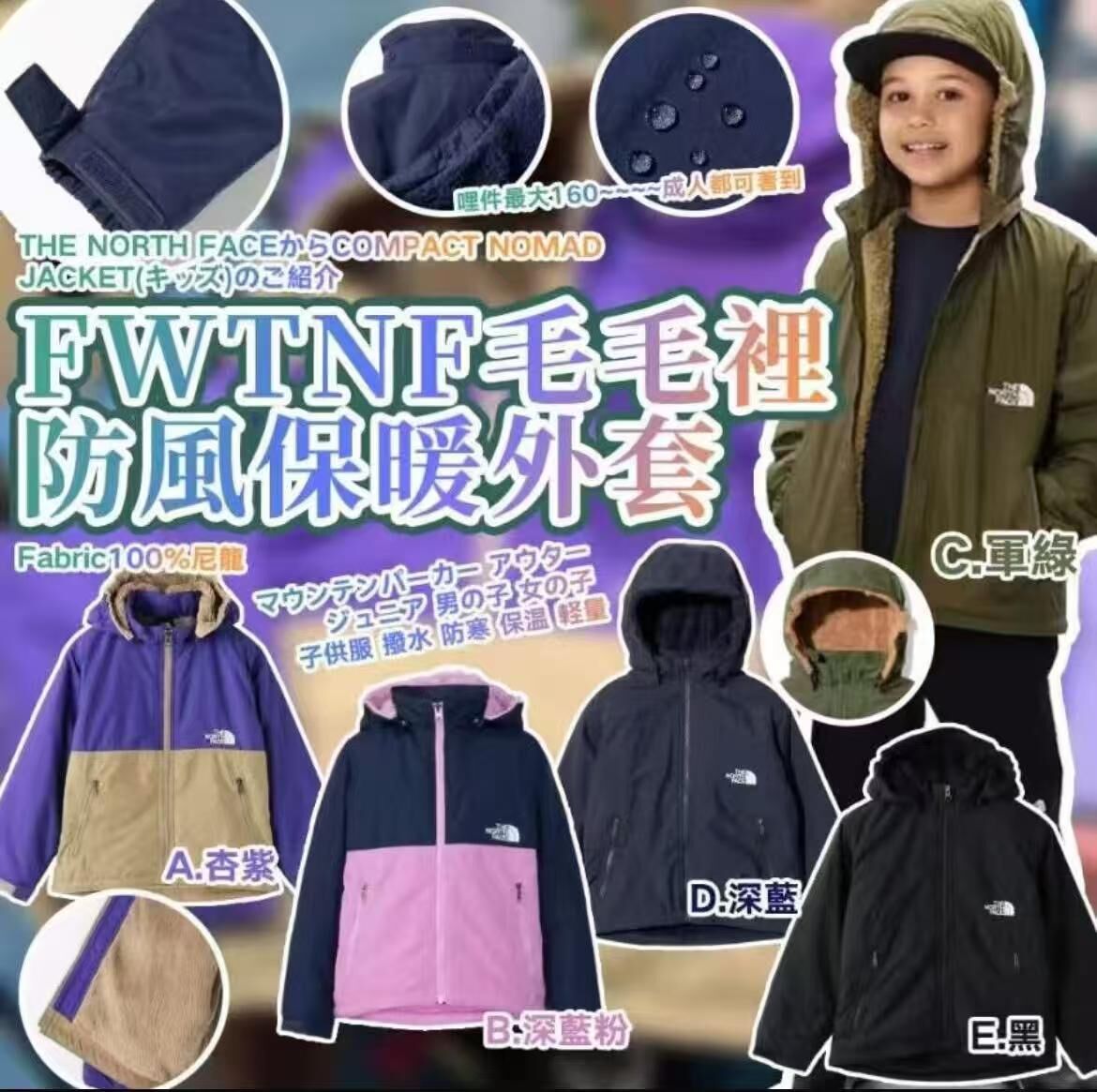 廠單 TNF加絨防水親子外套