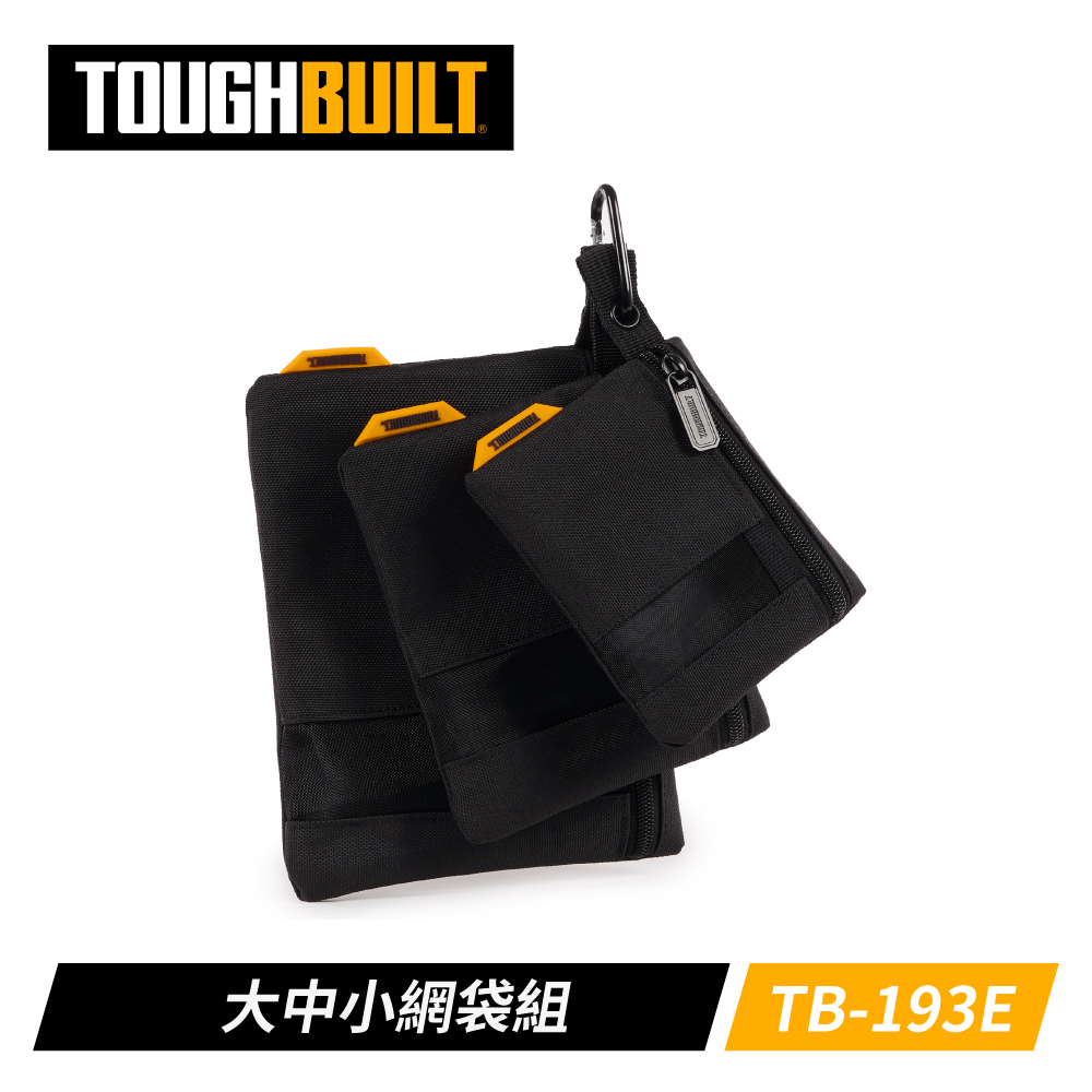 TOUGHBUILT 大中小網袋組 3入TB-193E