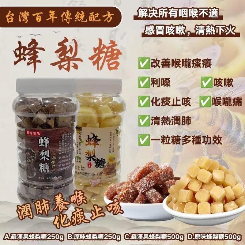 (現貨) 百年傳統配方蜂梨糖