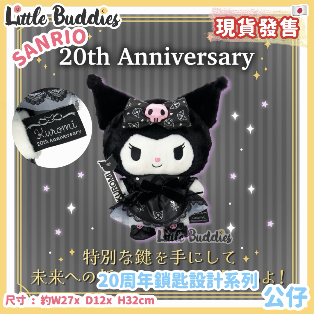 日本 Sanrio Kuromi 20周年鎖匙設計系列 - 公仔