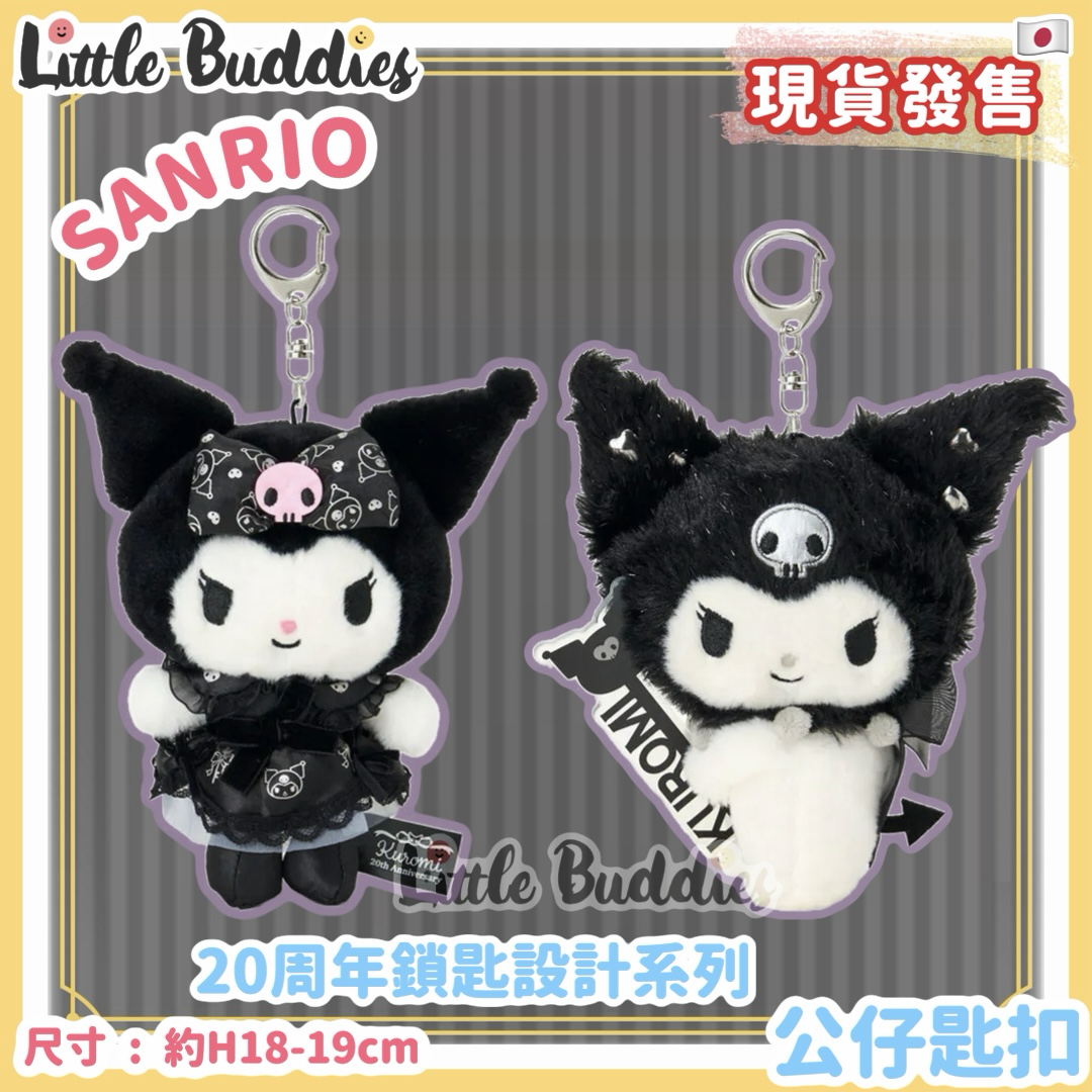日本 Sanrio Kuromi 20周年鎖匙設計系列 - 公仔匙扣