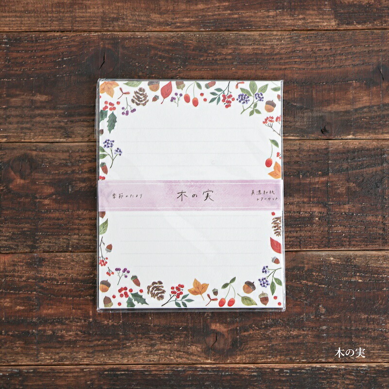 冬天堅果 季節的信函 信紙信封組｜日本表現社