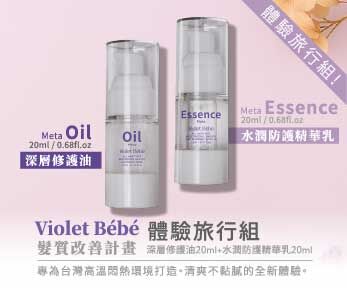 Violet Bébé 髮質改善計畫_體驗旅行組