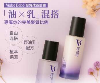 Violet Bébé 髮質改善計畫