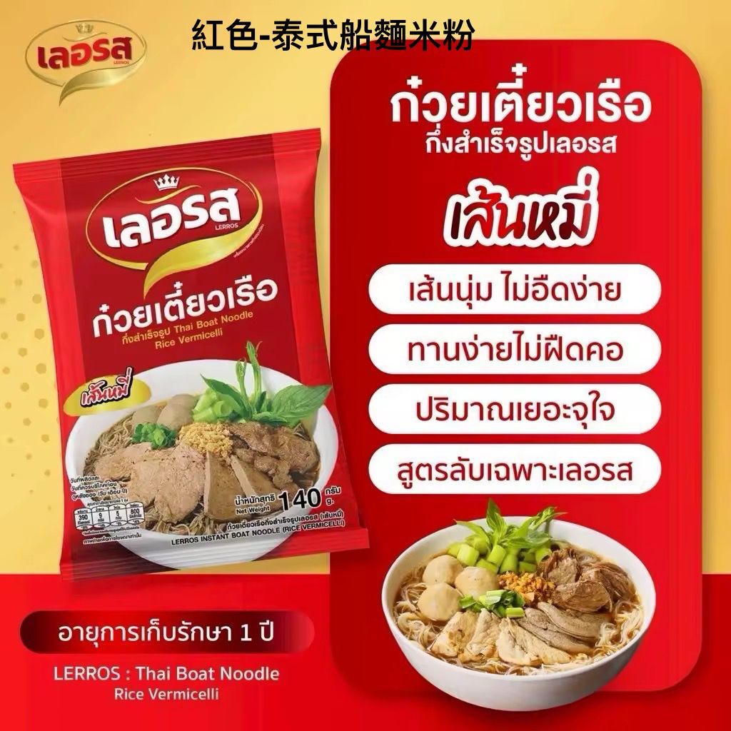 LERROS - 泰式船麵系列 ( 5包裝 )