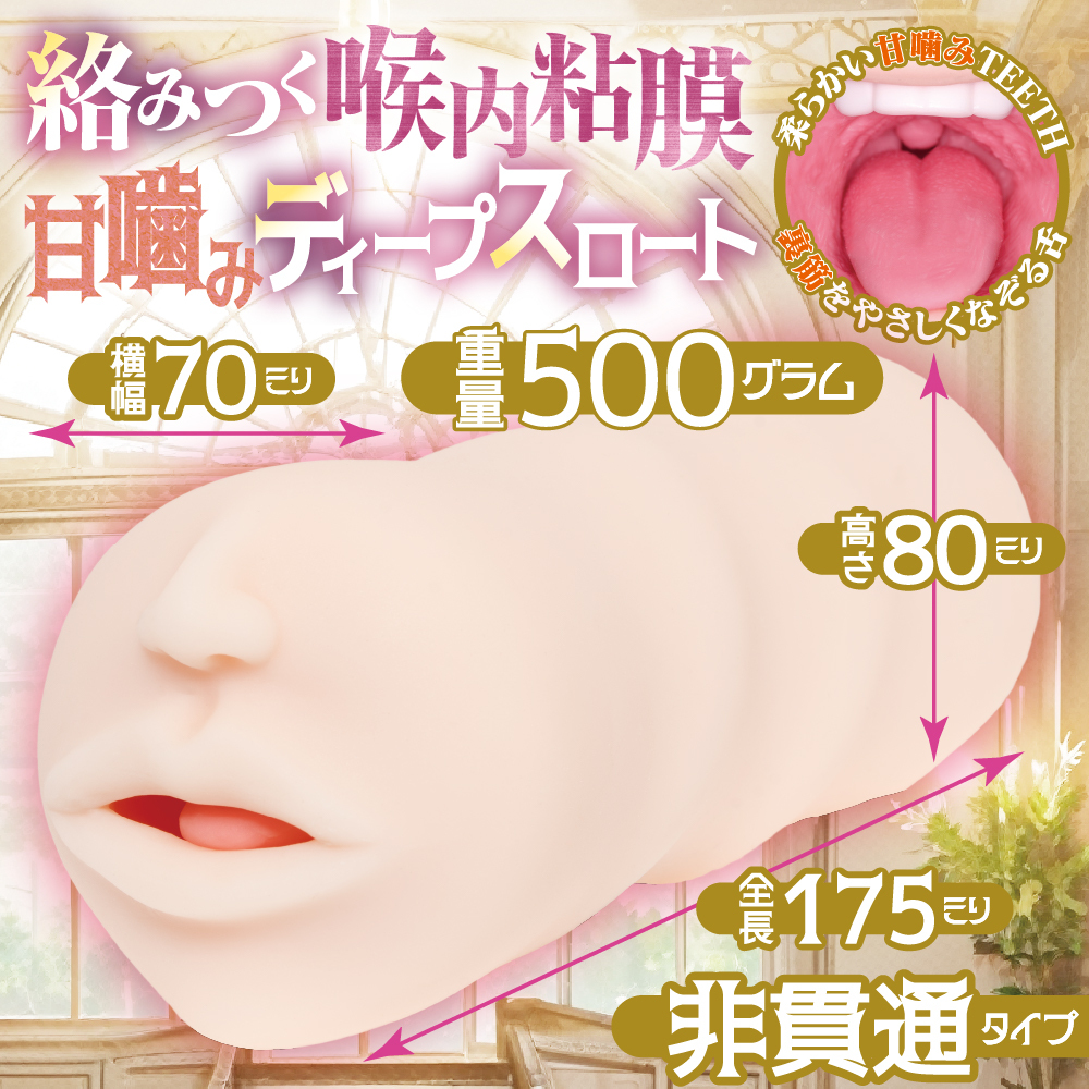 MACCOS 深喉狂熱 染成乳白色的高貴女王 口交動漫名器