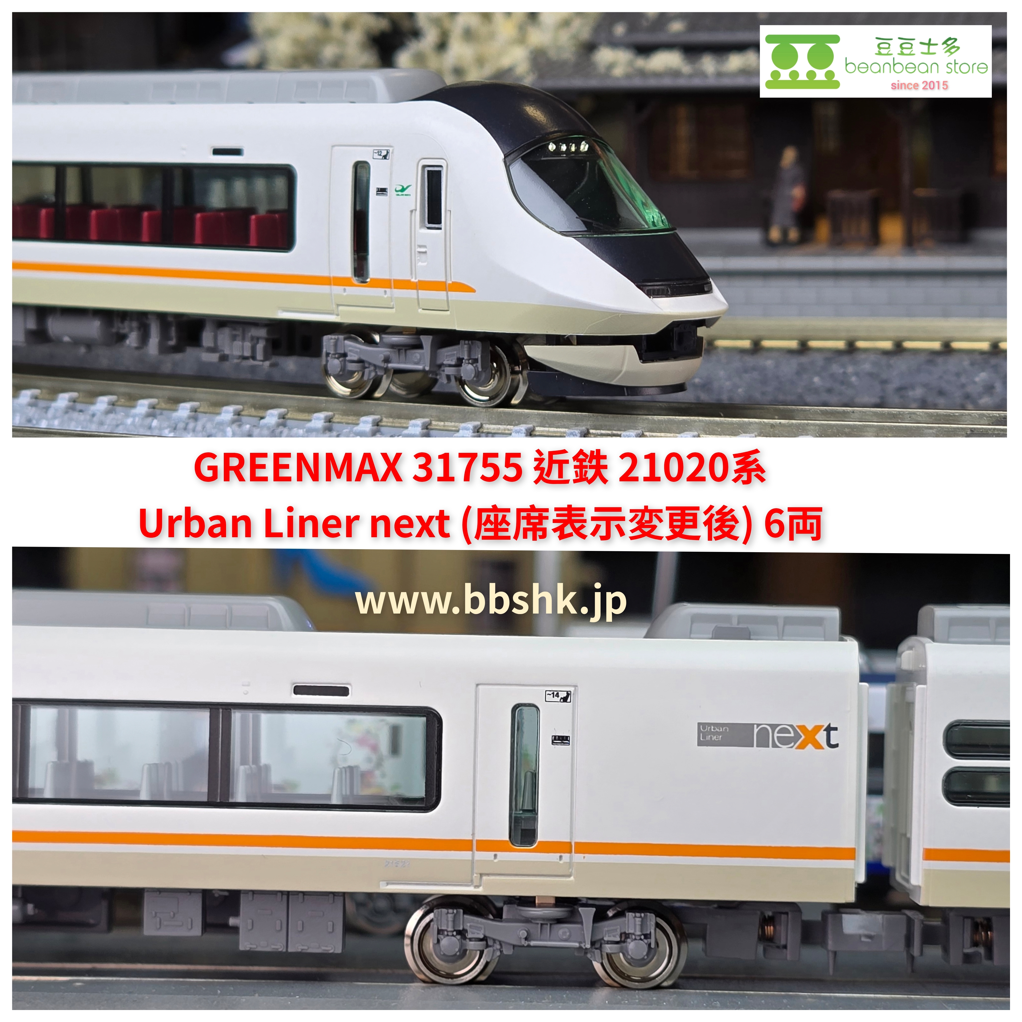 GREENMAX 31755 近鉄21020系アーバンライナーnext (座席表示変更後) 6両