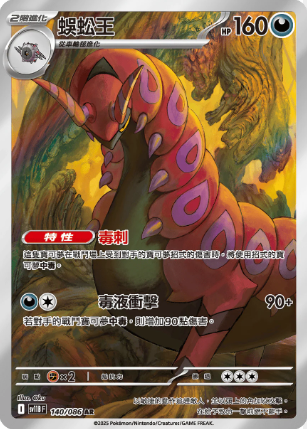 POKEMON CHINESE SV11B F 140/086 AR 蜈蚣王