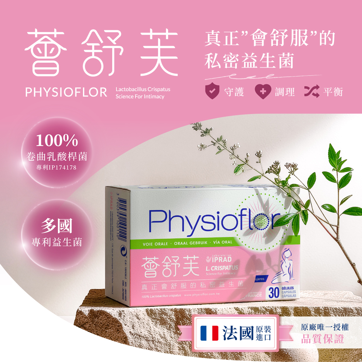 薈舒芙.私密益生菌.100%.卷曲乳酸桿菌.專利.IP174178.守護.私密平衡