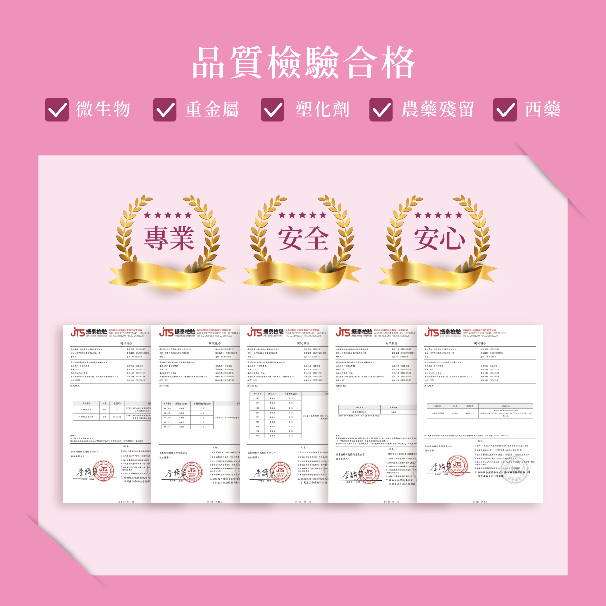 檢驗.合格.重金屬.塑化劑.農藥殘留.PASS.微生物.西藥