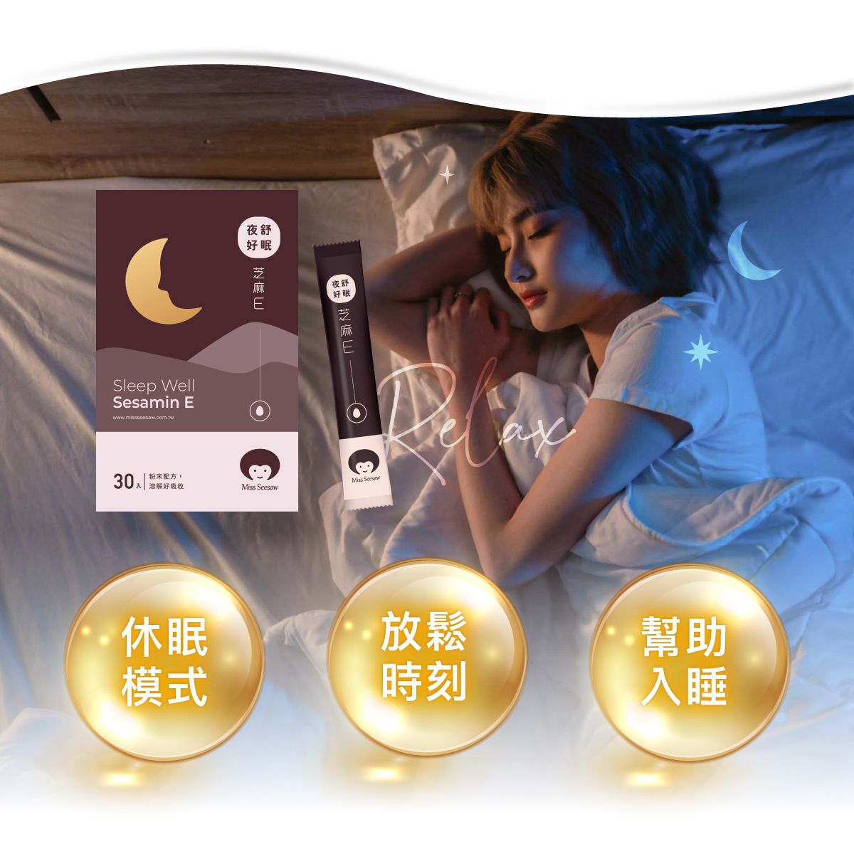 休眠.放鬆.幫助入睡