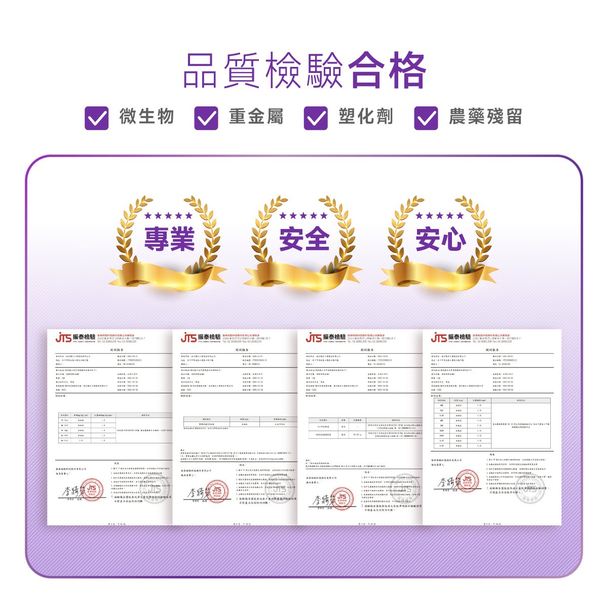 檢驗.合格.重金屬.塑化劑.農藥殘留.PASS.微生物.西藥