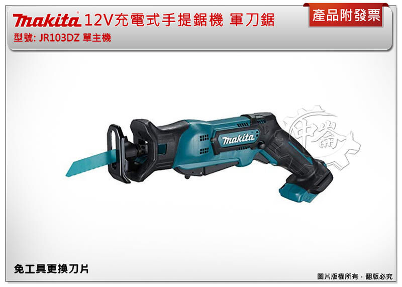 ＊中崙五金【附發票】牧田 12V充電式手提鋸機 軍刀鋸 JR103DSME JR103DZ