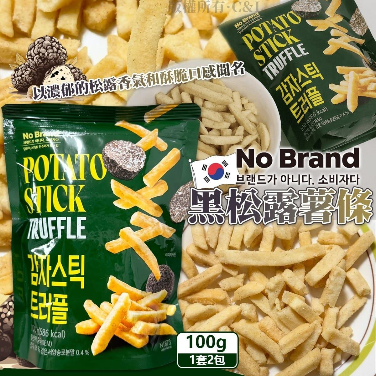 韓國No brand黑松露薯條100g 1套2包