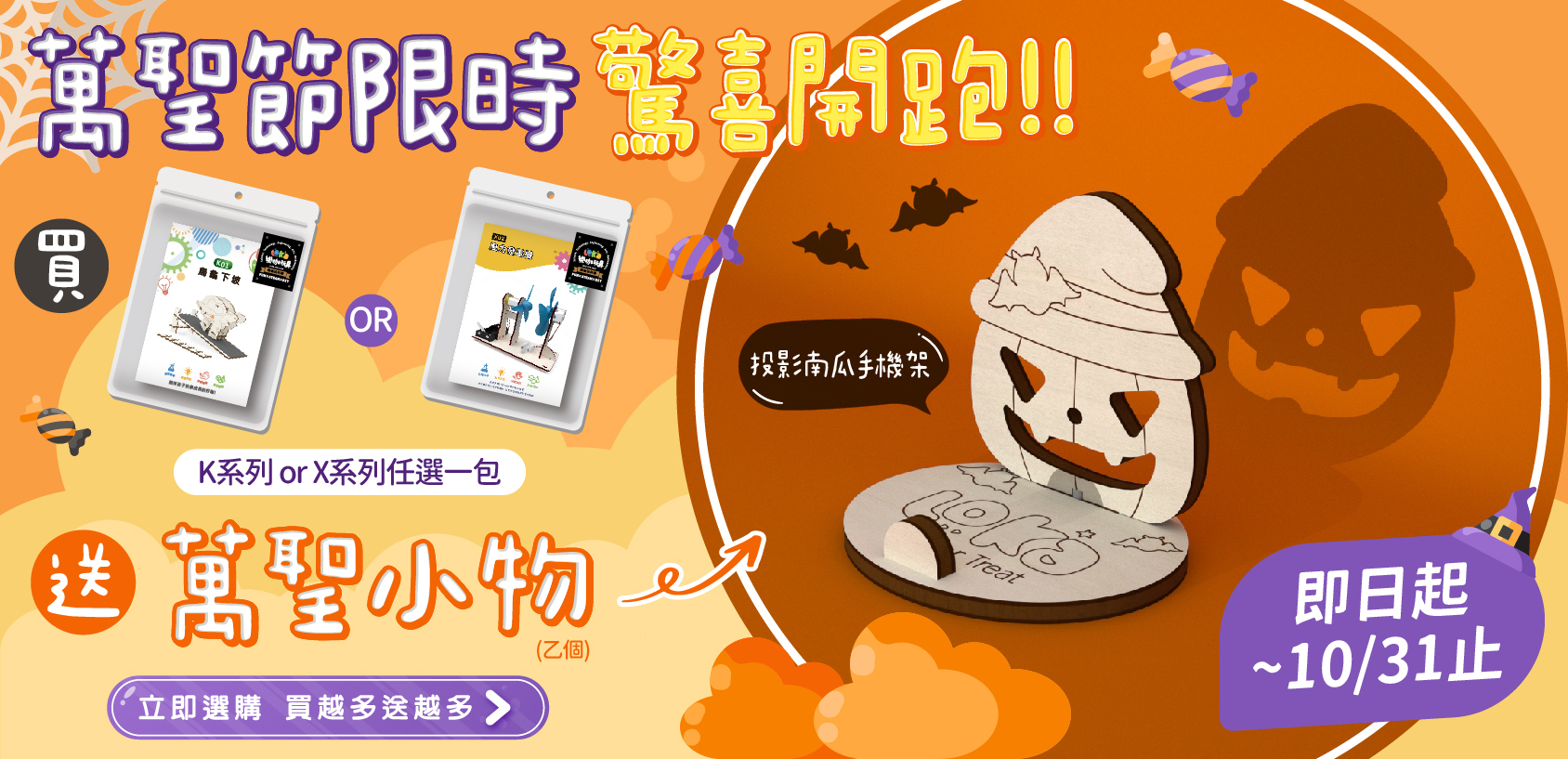 樂咖玩科學 萬聖節限定活動 買K系列或X系列科學材料包 送投影南瓜手機架 萬聖節驚喜開跑 即日起至10月31日