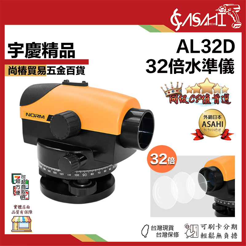 宇慶ASAHI 附發票｜AL32D｜32倍水平儀自動安平自動水準儀防塵防濺設計