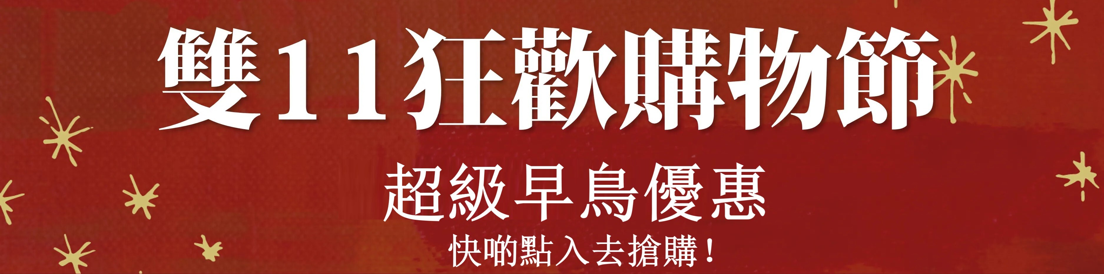 雙十一狂歡購物節