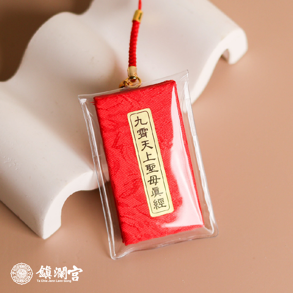 經書吊飾-九霄天上聖母真經｜經文｜淨化氣場｜消災解厄｜出入平安｜過爐加持【鎮瀾宮】