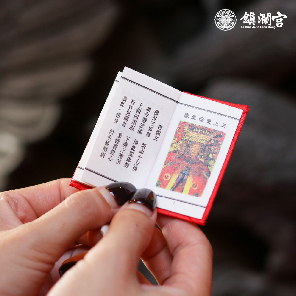 經書吊飾-九霄天上聖母真經｜經文｜淨化氣場｜消災解厄｜出入平安｜過爐加持【鎮瀾宮】