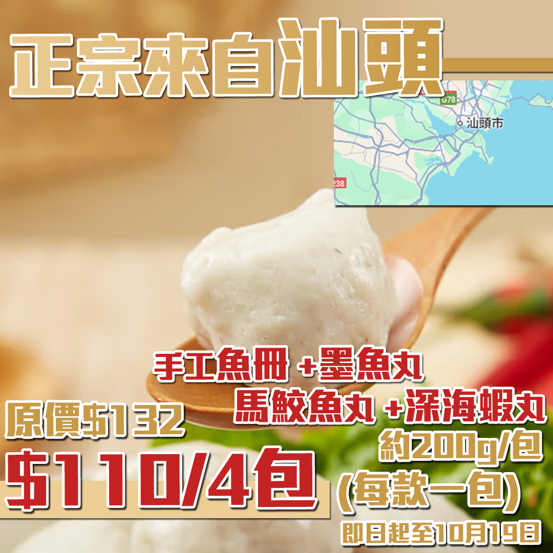 汕頭手打丸系列✨限時組合優惠