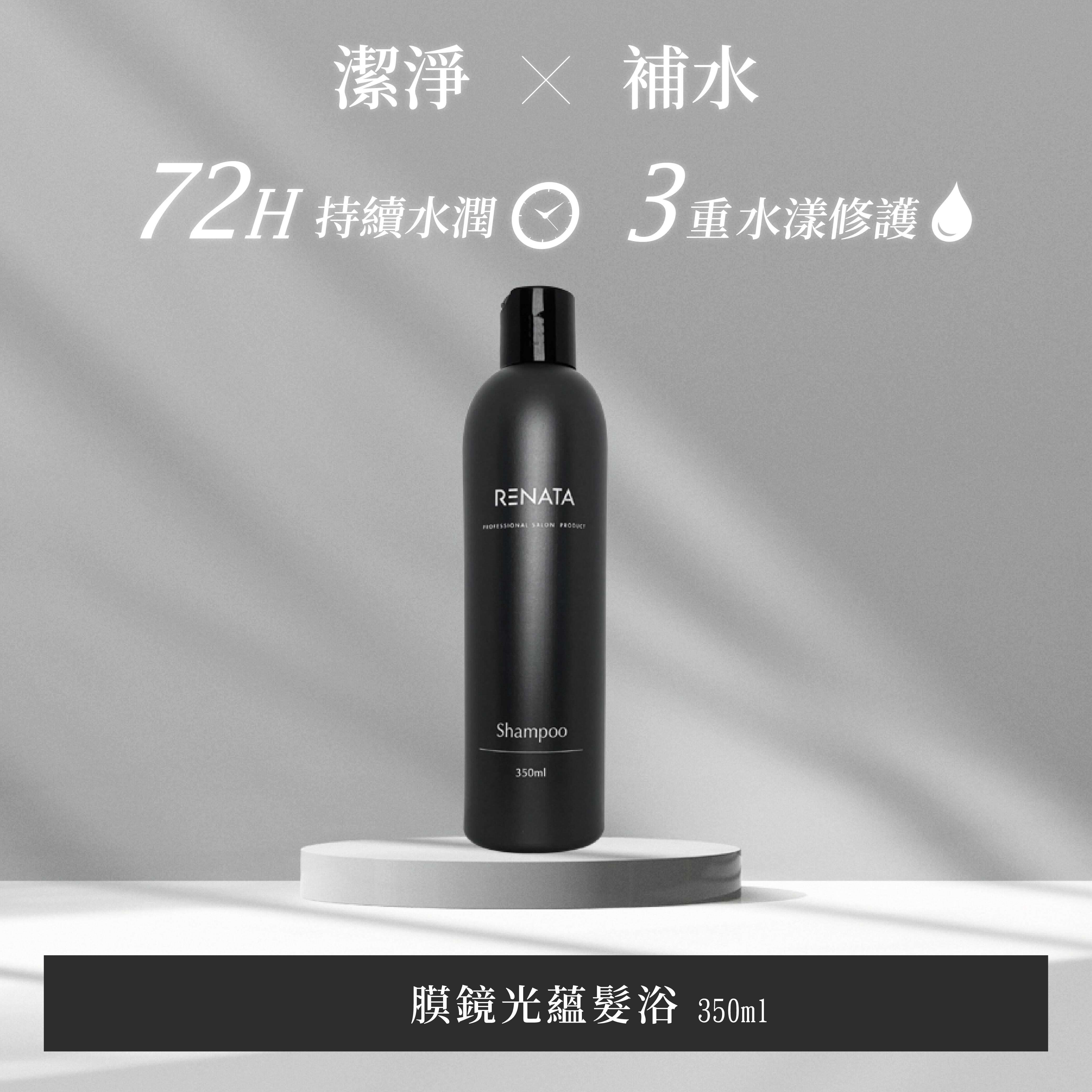 RENATA,潔淨,補水,72小時持續水潤,3重水樣修護,膜鏡光蘊髮浴