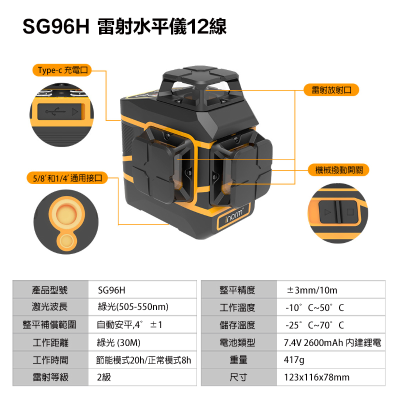 附發票｜SG96H｜雷射水平儀12線 附遙控器遠端遙控 可插Type-C充電 水平儀 自動調平 爆閃模式