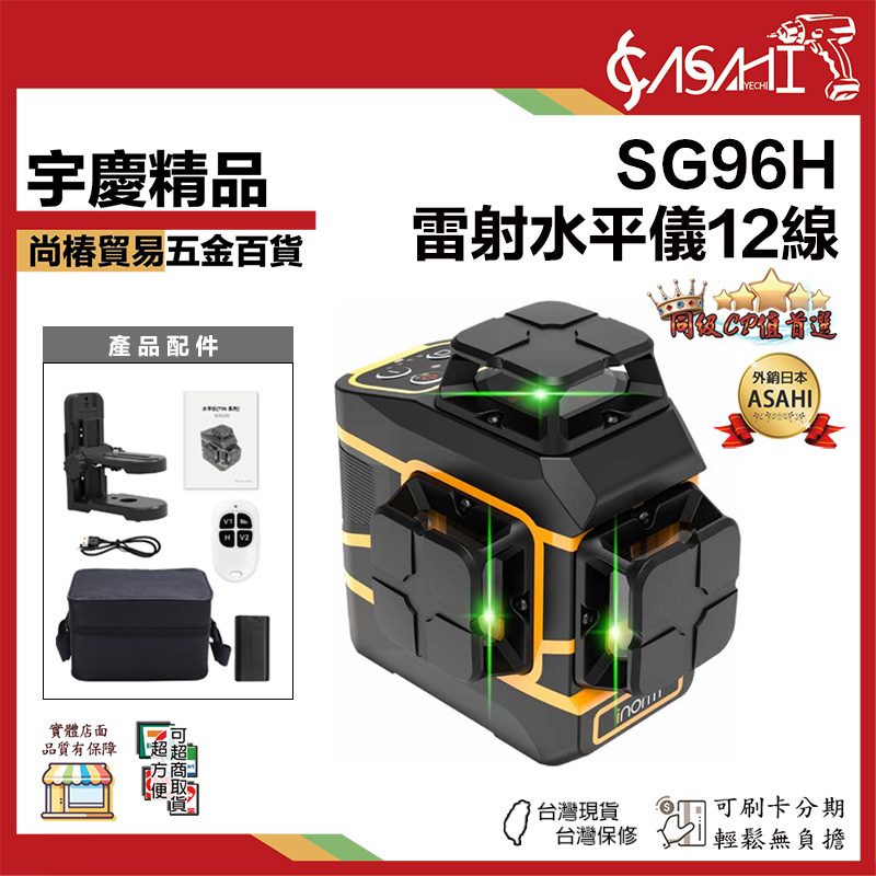 附發票｜SG96H｜雷射水平儀12線 附遙控器遠端遙控 可插Type-C充電 水平儀 自動調平 爆閃模式