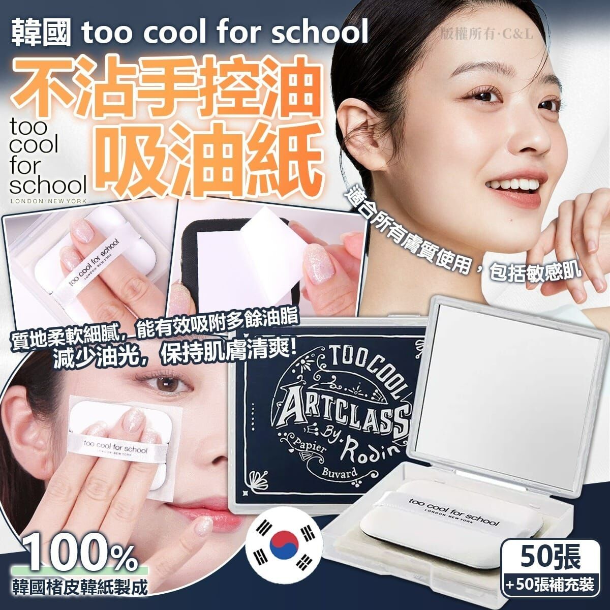 韓國too cool for school不沾手控油吸油紙