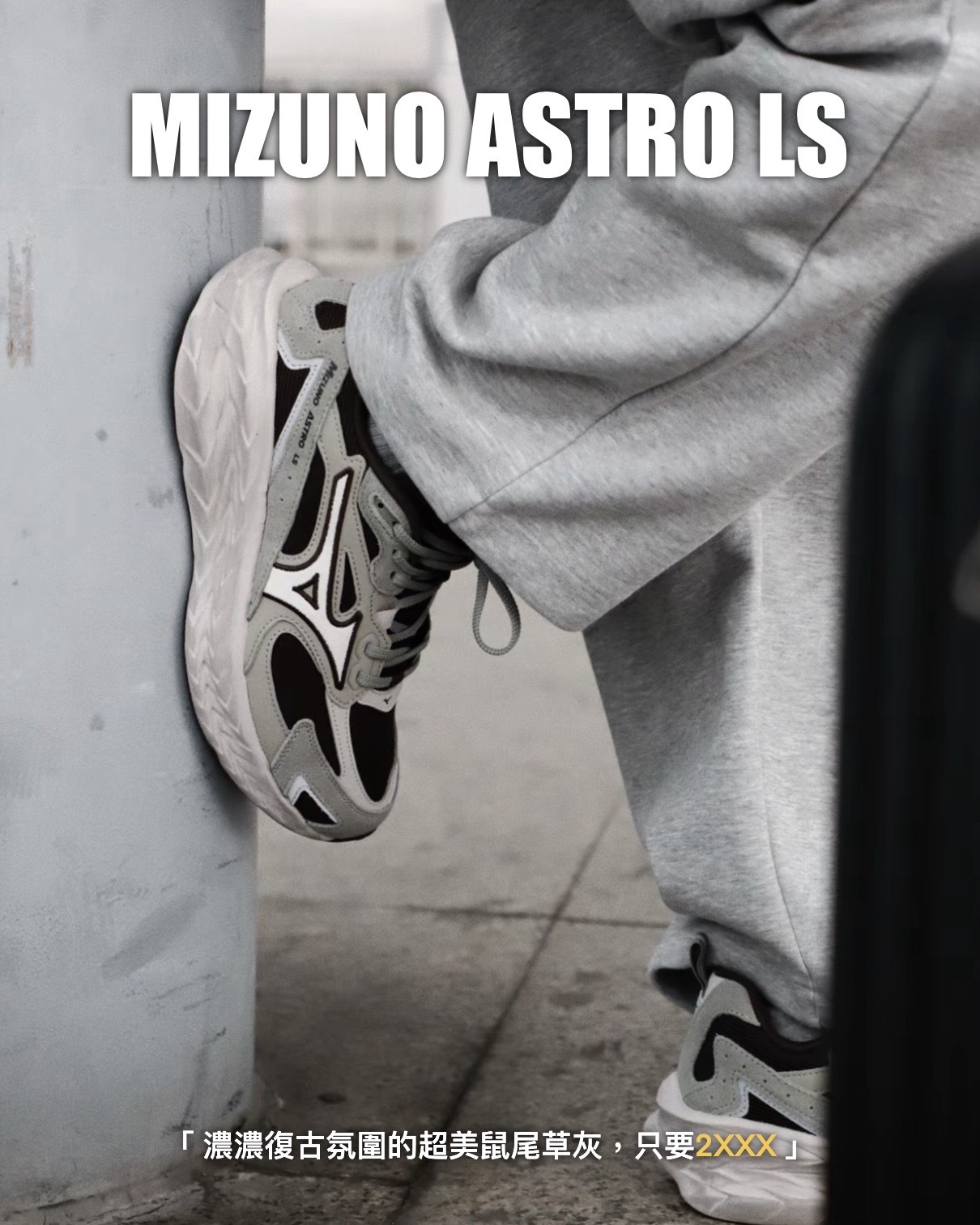 #代購 MIZUNO ASTRO LS 復古 厚底 慢跑鞋 D1GH252103 鼠尾草灰