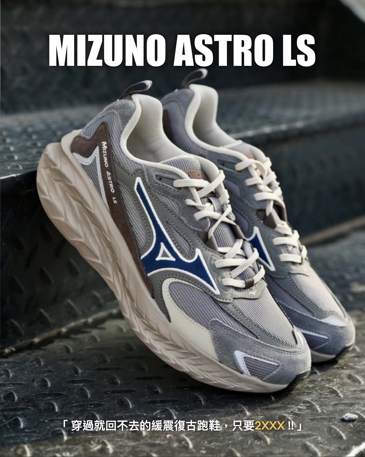 #代購 MIZUNO ASTRO LS 復古 厚底 慢跑鞋 D1GH252104 咖啡灰