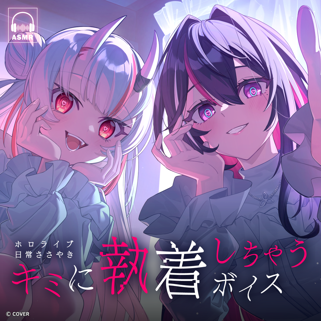 「官品代購」hololiveホロライブ 日常ささやき「キミに執着しちゃう」ボイス 錄音