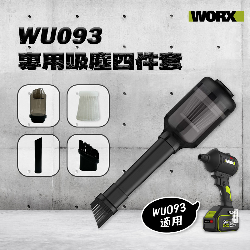 威克士｜WU093專用吸塵套件