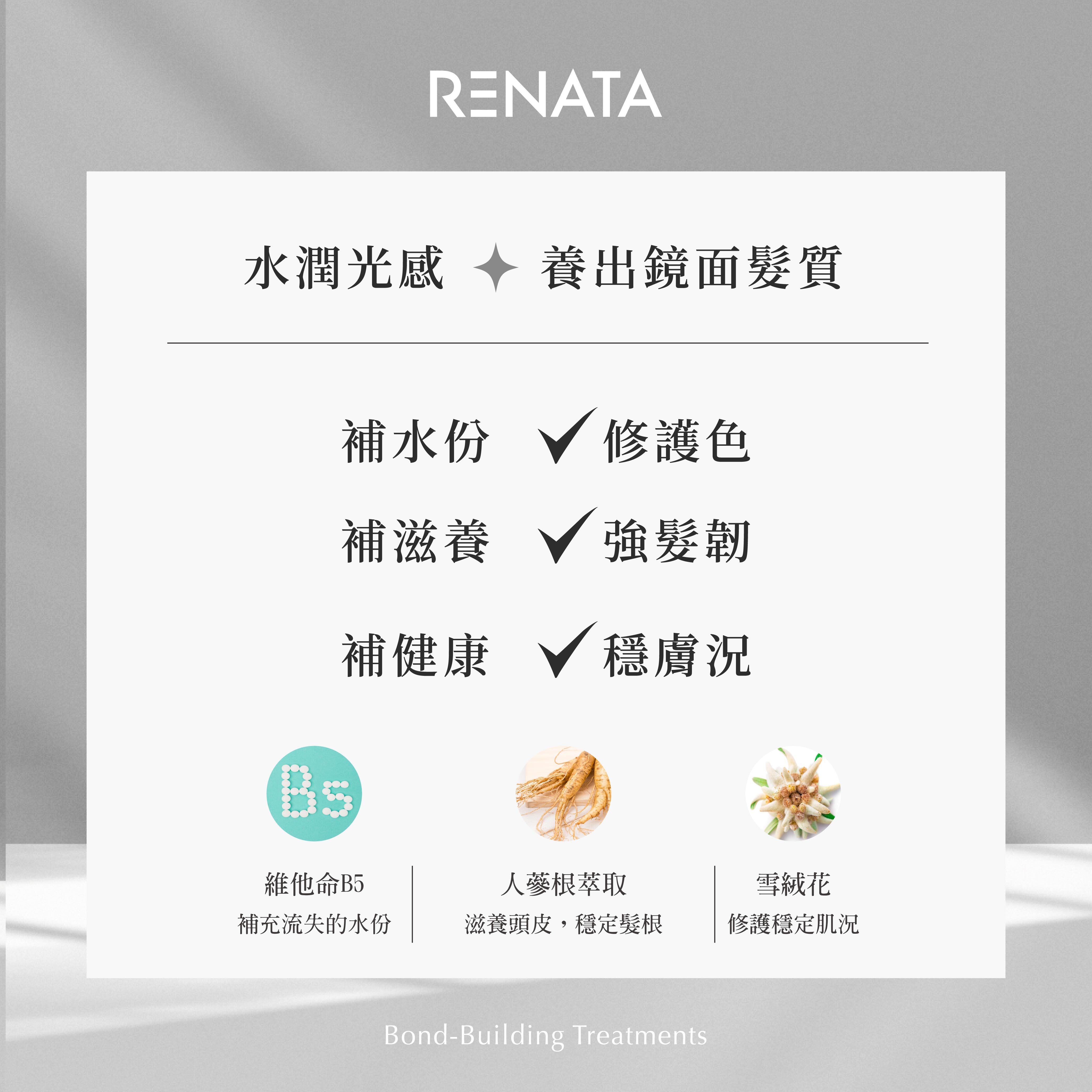 水潤光感,養出鏡面髮質,補水分,修護色,補滋養,強髮韌,補健康,穩膚況,維他命B5,補充流失的水分,人蔘根萃取,滋養頭皮,穩定髮根,雪絨花,修護穩定肌況