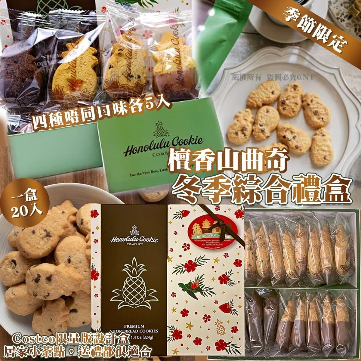 季節限定檀香山曲奇冬季綜合禮盒20入