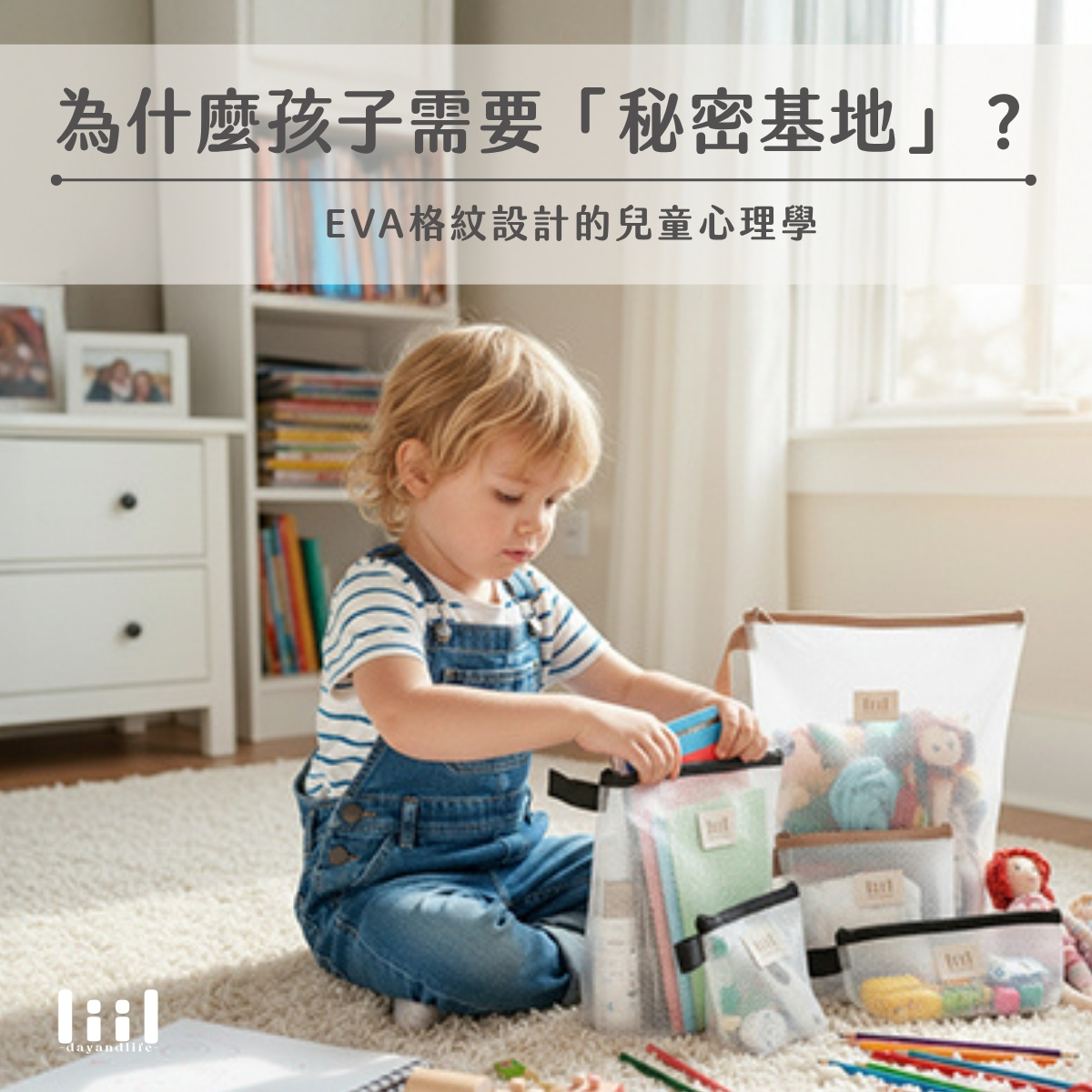 兒童心理學-孩子整理專屬物品培養自主能力